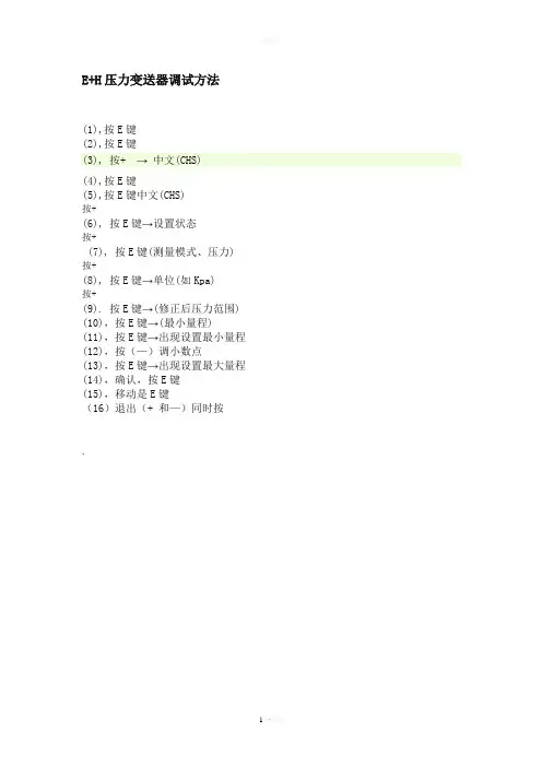 E+H压力变送器调试方法