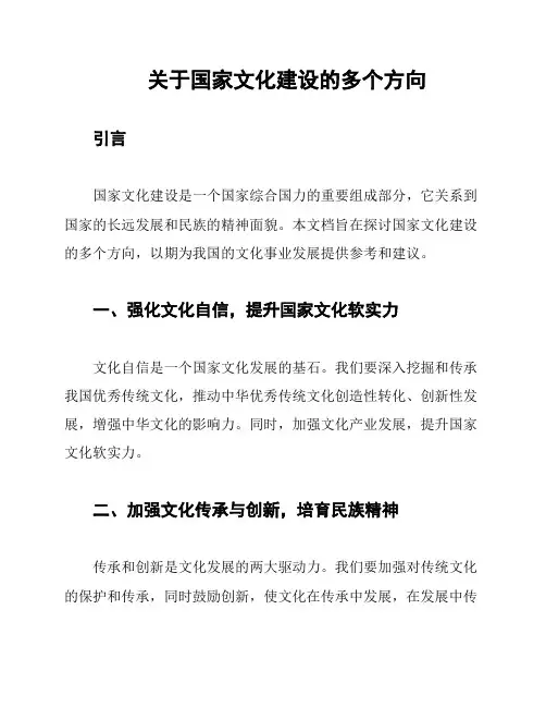 关于国家文化建设的多个方向
