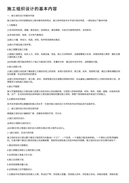 施工组织设计的基本内容
