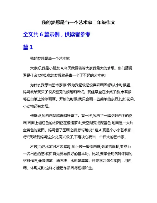 我的梦想是当一个艺术家二年级作文