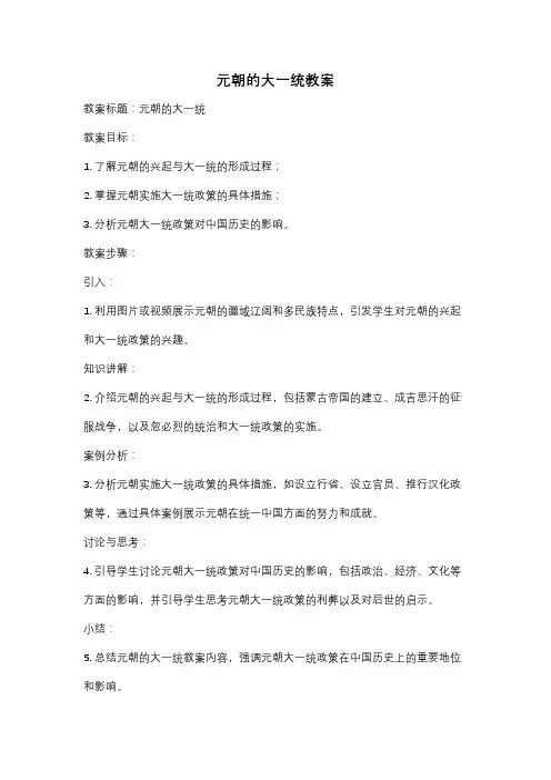 元朝的大一统教案