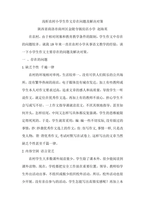 浅析农村小学生作文存在问题及解决对策