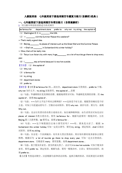 人教版英语  七年级英语下册选词填空专题复习练习(含解析)经典1