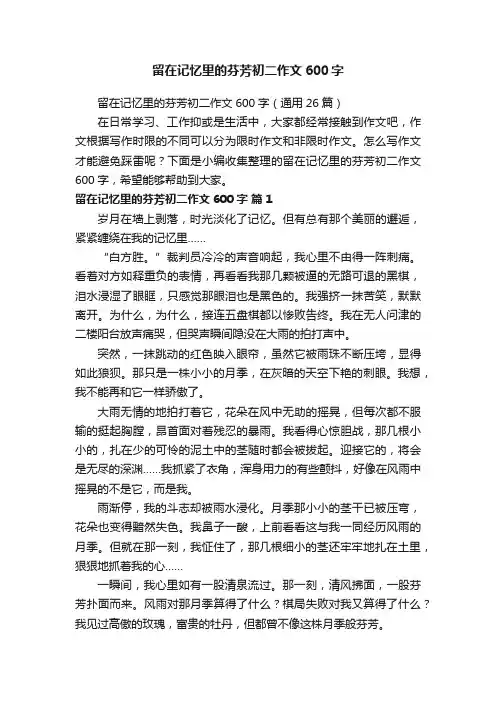 留在记忆里的芬芳初二作文600字（通用26篇）