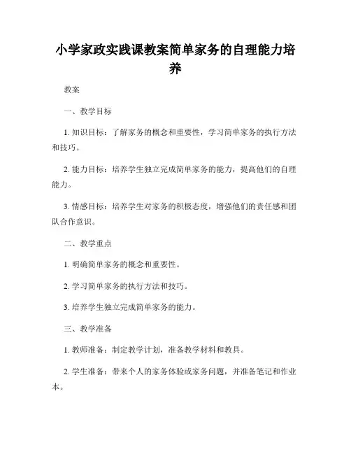 小学家政实践课教案简单家务的自理能力培养