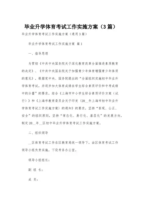 毕业升学体育考试工作实施方案(3篇)