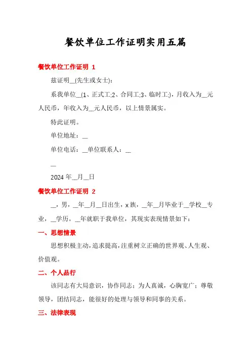 餐饮单位工作证明实用五篇