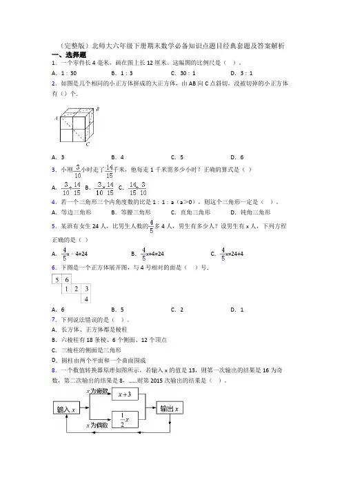 (完整版)北师大六年级下册期末数学必备知识点题目经典套题及答案解析