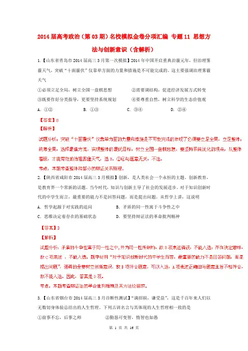 2014届高考政治(第03期)名校模拟金卷分项汇编 专题11 思想方法与创新意识(含解析)