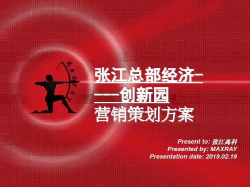 上海张江总部经济营销策划方案48页