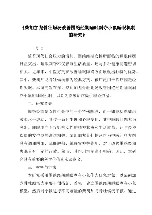 《柴胡加龙骨牡蛎汤改善围绝经期睡眠剥夺小鼠睡眠机制的研究》