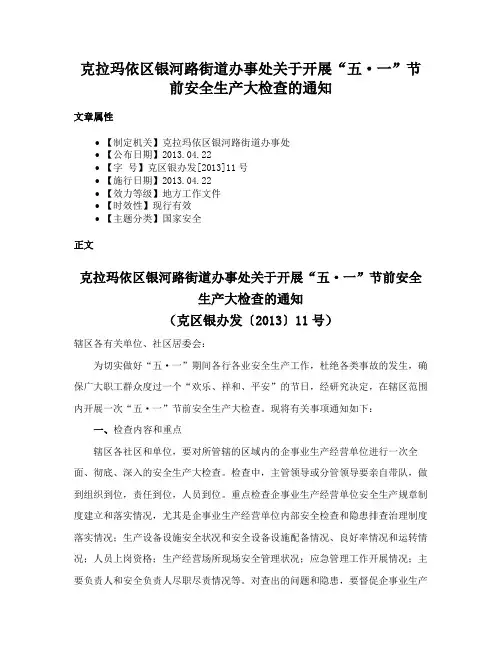 克拉玛依区银河路街道办事处关于开展“五·一”节前安全生产大检查的通知