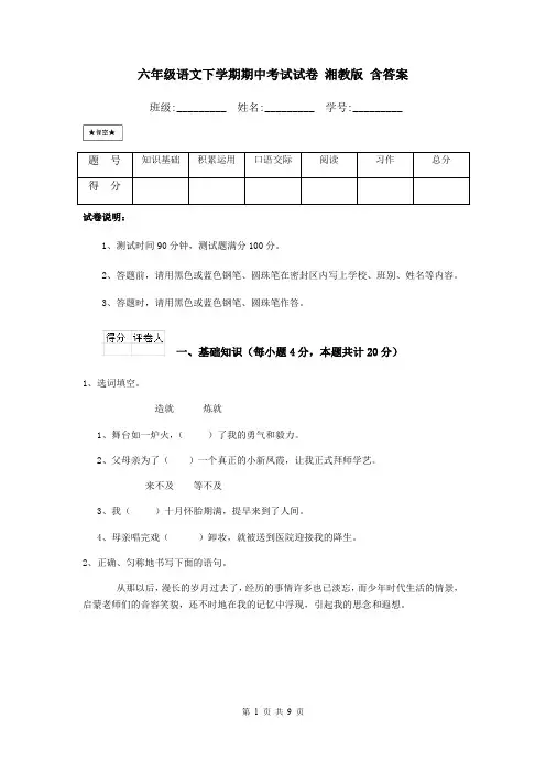 六年级语文下学期期中考试试卷 湘教版 含答案