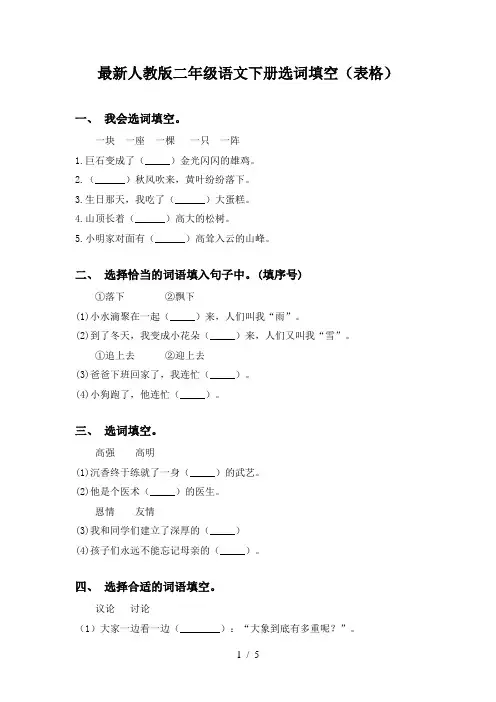 最新人教版二年级语文下册选词填空(表格)