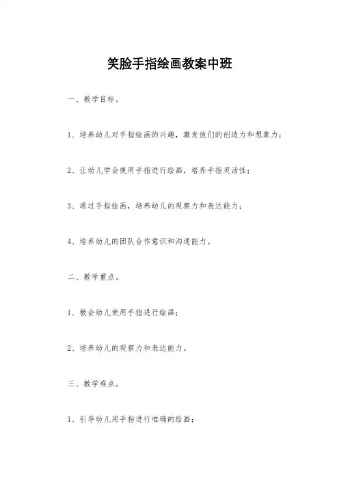 笑脸手指绘画教案中班