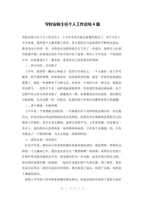 学校安保主任个人工作总结4篇