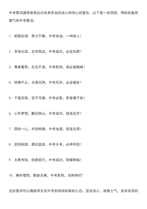 中考誓词简短霸气押韵