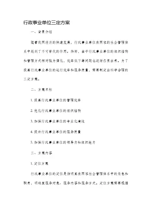 行政事业单位三定方案