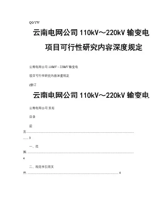 110kV～220kV输变电项目可行性研究内容深度规定(修订)(1)要点