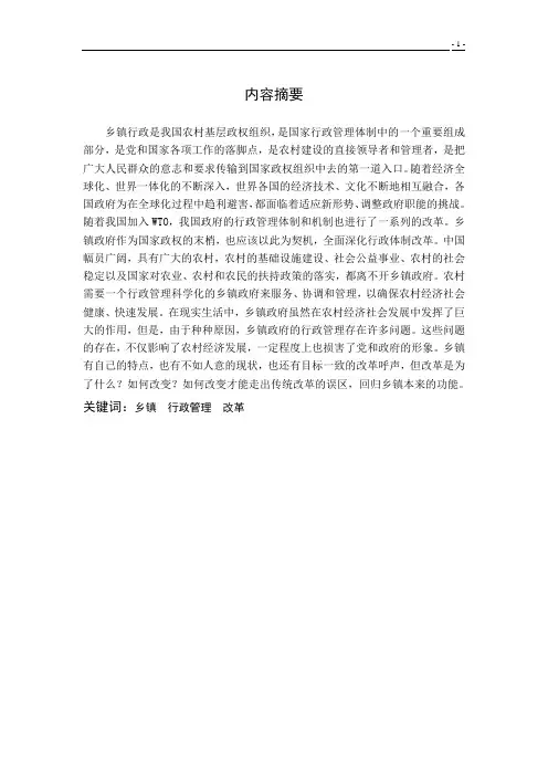 我国乡(镇)行政管理的现状与改革研究