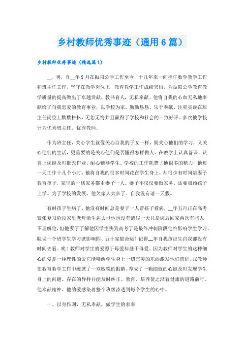 乡村教师优秀事迹(通用6篇).doc