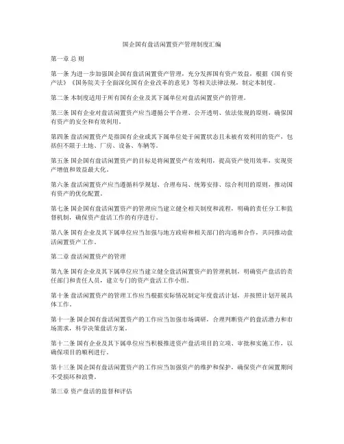 国企国有盘活闲置资产管理制度汇编
