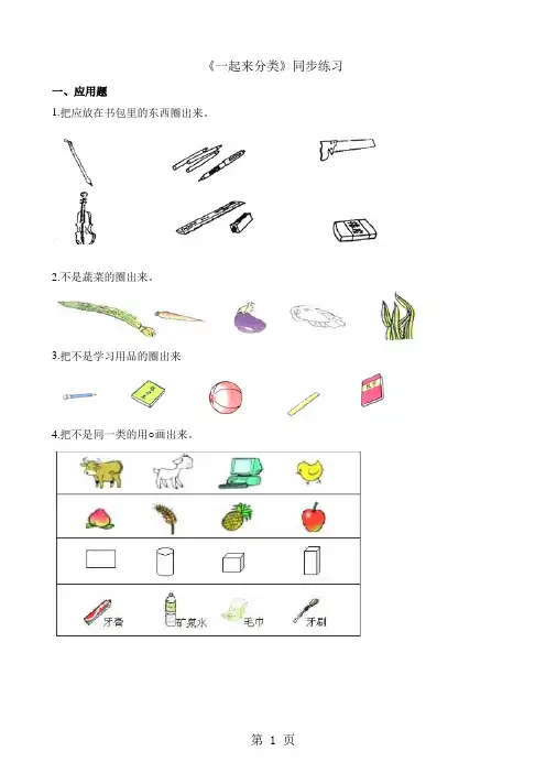 一年级上册数学一课一练4.2一起来分类_北师大版(含解析)