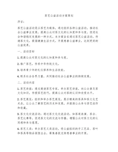 茶艺公益活动方案策划