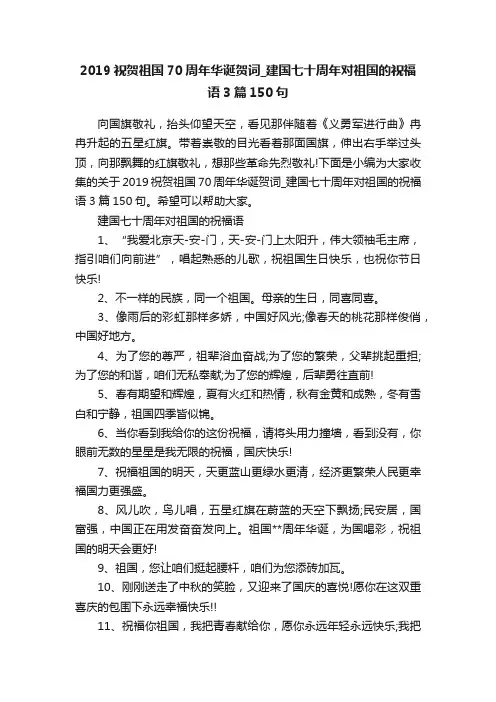 2019祝贺祖国70周年华诞贺词_建国七十周年对祖国的祝福语3篇150句
