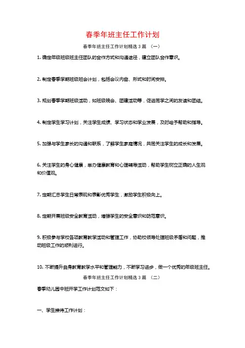 春季年班主任工作计划3篇
