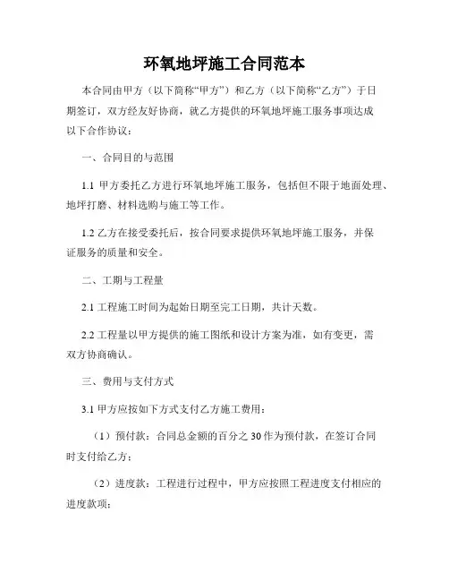 环氧地坪施工合同范本