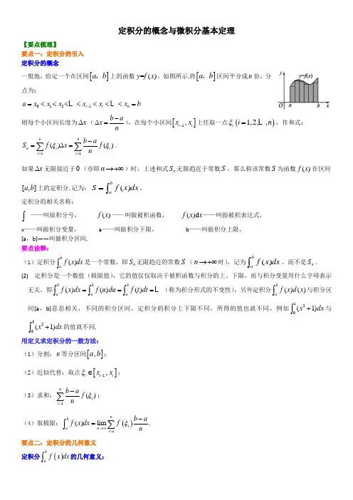 定积分的概念与微积分基本定理知识导学