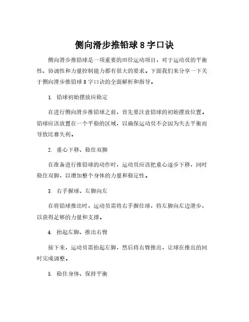 侧向滑步推铅球8字口诀