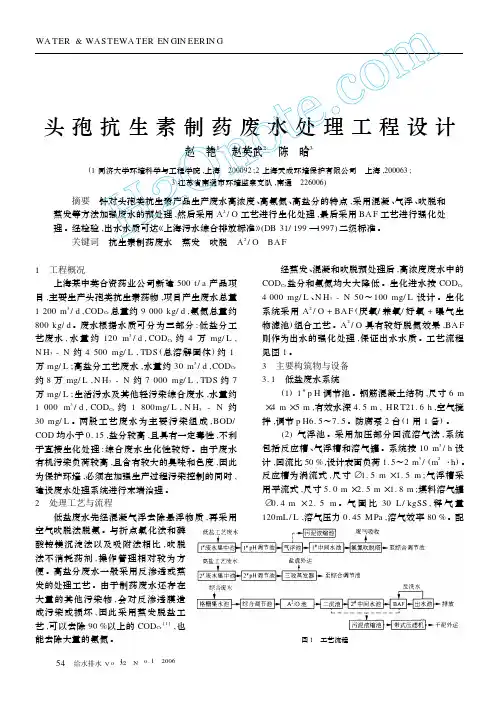 头孢抗生素制药废水处理工程设计