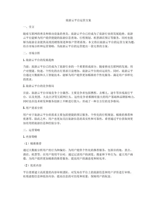 旅游云平台运营方案