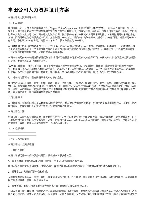 丰田公司人力资源设计方案