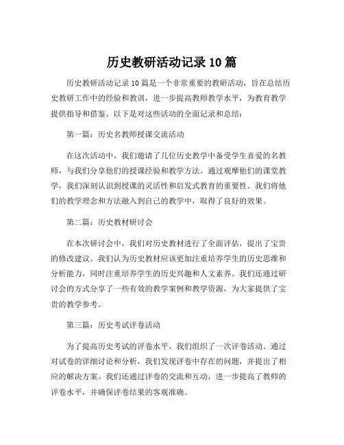 历史教研活动记录10篇