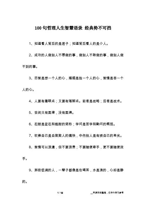 100句哲理人生智慧语录 经典势不可挡