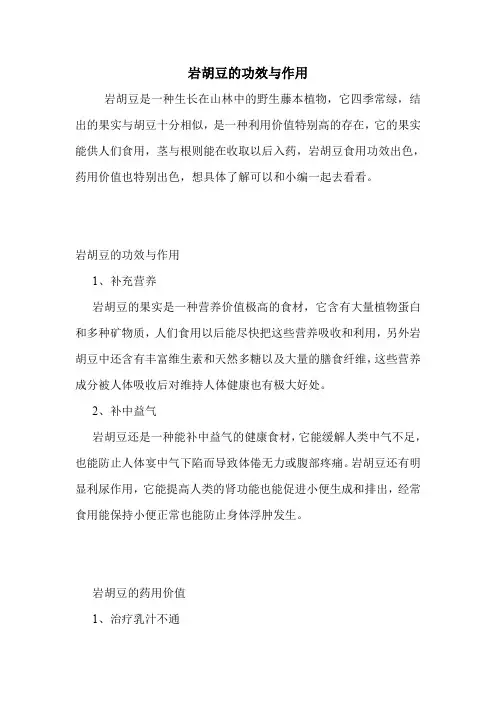 岩胡豆的功效与作用