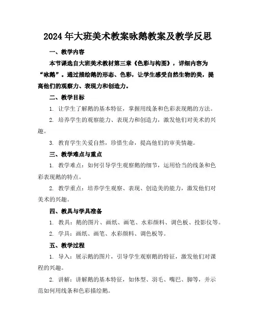 2024年大班美术教案咏鹅教案及教学反思