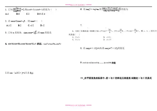 高一数学必修二第一章三角函数易错题汇总一13.11.24