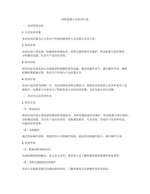 采样检测人员培训计划