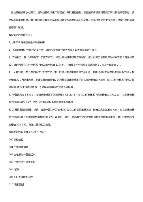 数控机床操作方法【大全】