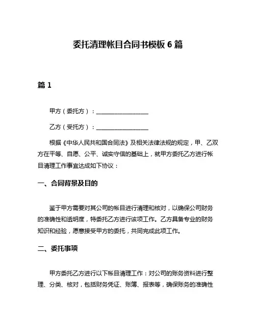 委托清理帐目合同书模板6篇