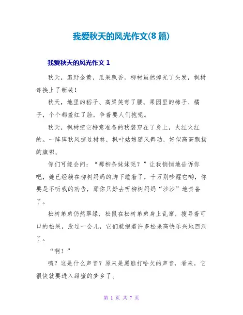 我爱秋天的景色作文(8篇)