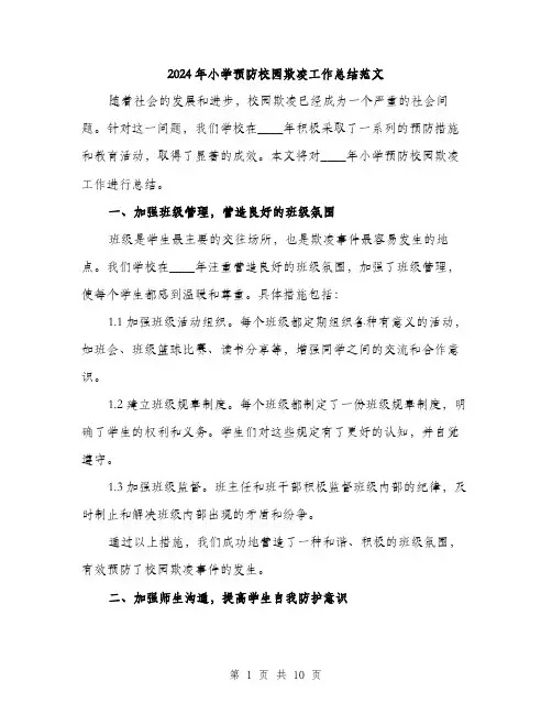 2024年小学预防校园欺凌工作总结范文(三篇)
