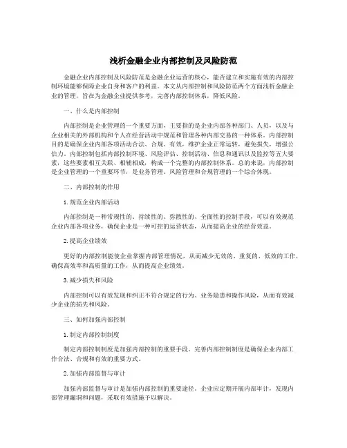 浅析金融企业内部控制及风险防范