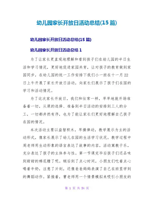 幼儿园家长开放日活动总结(15篇) 3