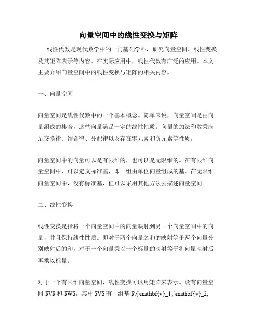 向量空间中的线性变换与矩阵
