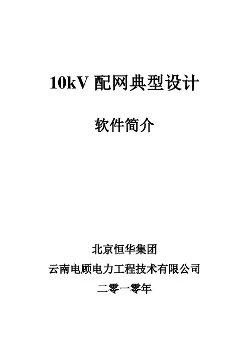 最新10kV配网典型设计软件简介